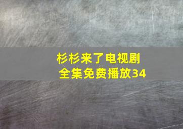 杉杉来了电视剧全集免费播放34