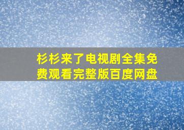 杉杉来了电视剧全集免费观看完整版百度网盘