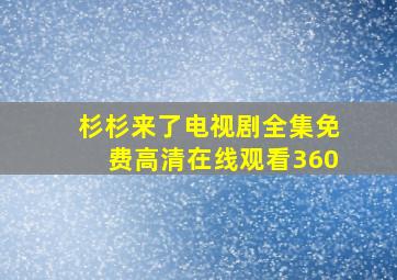 杉杉来了电视剧全集免费高清在线观看360