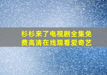 杉杉来了电视剧全集免费高清在线观看爱奇艺