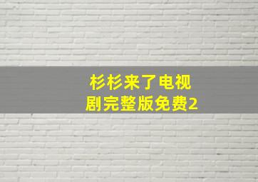 杉杉来了电视剧完整版免费2