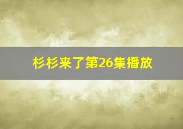 杉杉来了第26集播放