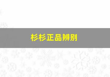 杉杉正品辨别