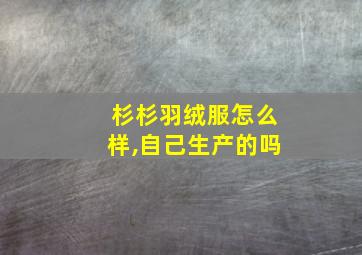 杉杉羽绒服怎么样,自己生产的吗