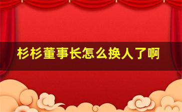 杉杉董事长怎么换人了啊