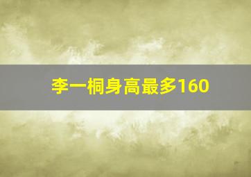 李一桐身高最多160