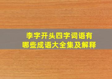 李字开头四字词语有哪些成语大全集及解释