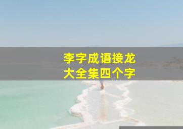 李字成语接龙大全集四个字