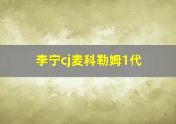 李宁cj麦科勒姆1代