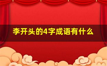 李开头的4字成语有什么