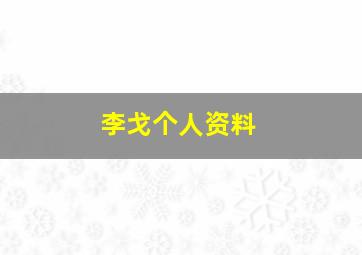 李戈个人资料