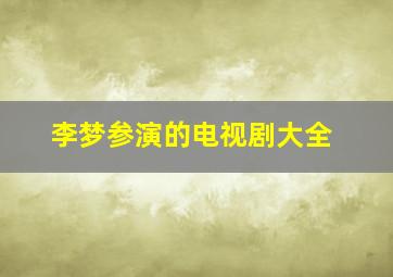 李梦参演的电视剧大全