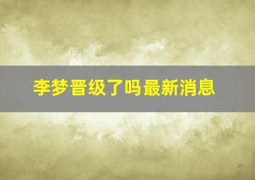 李梦晋级了吗最新消息