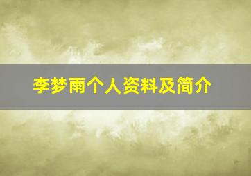 李梦雨个人资料及简介