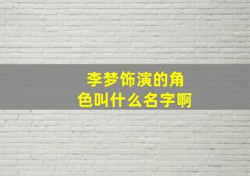 李梦饰演的角色叫什么名字啊