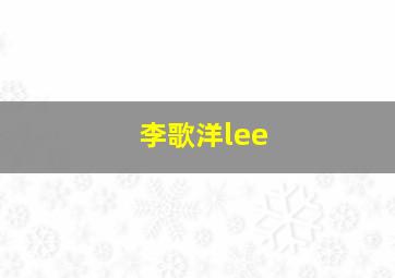 李歌洋lee