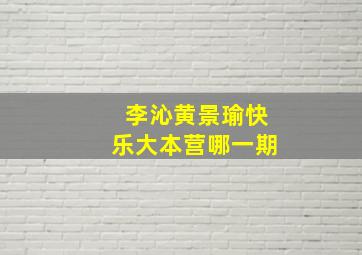 李沁黄景瑜快乐大本营哪一期