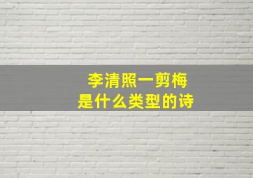 李清照一剪梅是什么类型的诗