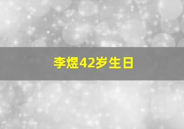 李煜42岁生日