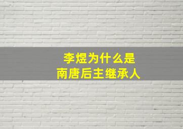 李煜为什么是南唐后主继承人