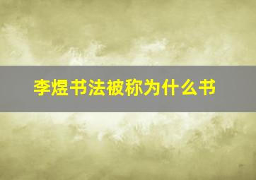 李煜书法被称为什么书