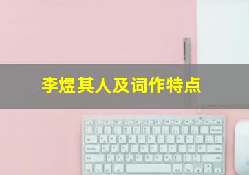 李煜其人及词作特点