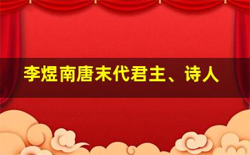 李煜南唐末代君主、诗人