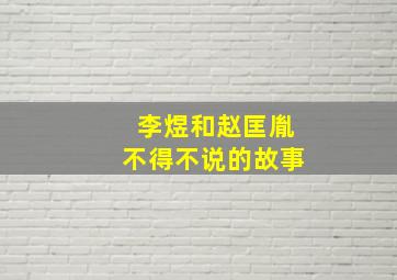 李煜和赵匡胤不得不说的故事