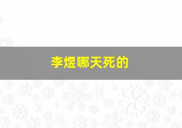 李煜哪天死的