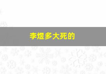 李煜多大死的