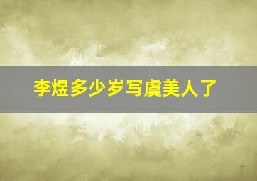 李煜多少岁写虞美人了