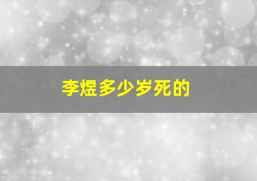 李煜多少岁死的