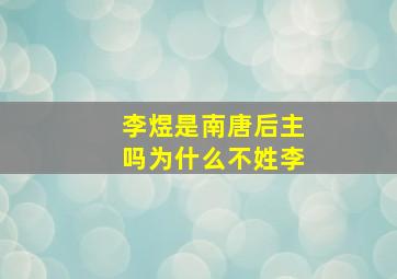 李煜是南唐后主吗为什么不姓李