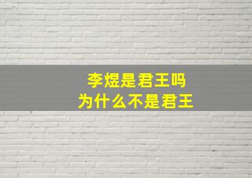 李煜是君王吗为什么不是君王