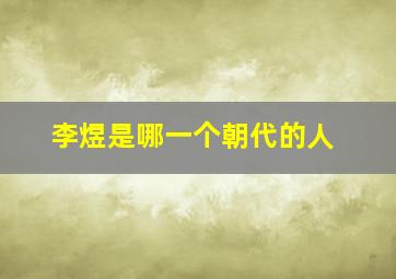 李煜是哪一个朝代的人