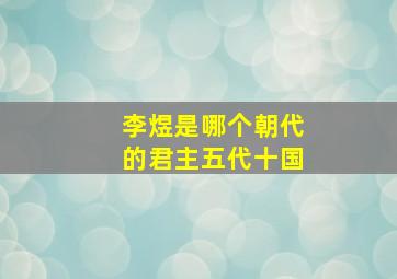 李煜是哪个朝代的君主五代十国