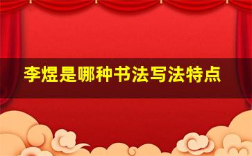 李煜是哪种书法写法特点