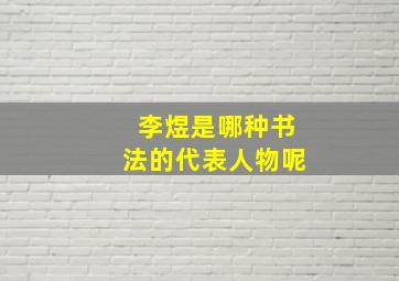 李煜是哪种书法的代表人物呢