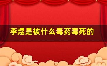 李煜是被什么毒药毒死的