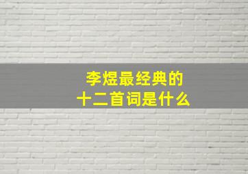 李煜最经典的十二首词是什么