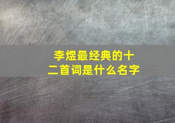 李煜最经典的十二首词是什么名字