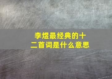 李煜最经典的十二首词是什么意思