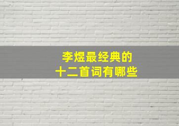 李煜最经典的十二首词有哪些