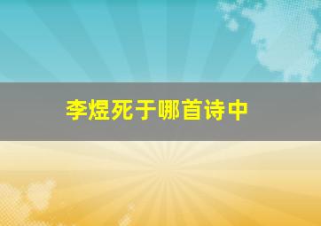 李煜死于哪首诗中