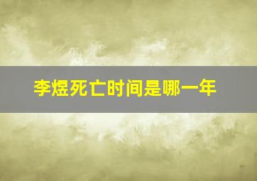 李煜死亡时间是哪一年