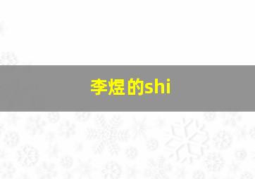 李煜的shi