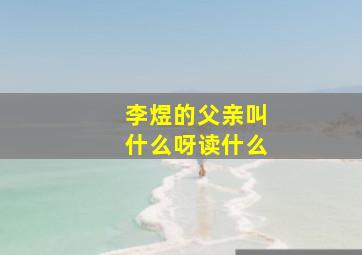 李煜的父亲叫什么呀读什么