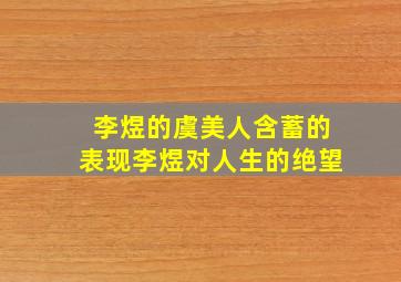 李煜的虞美人含蓄的表现李煜对人生的绝望