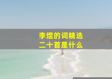 李煜的词精选二十首是什么