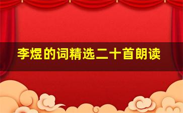 李煜的词精选二十首朗读